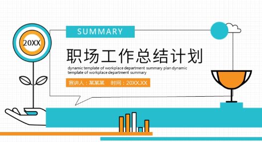 職場(chǎng)工作總結(jié)動(dòng)態(tài)PPT模板