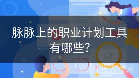 脈脈上的職業(yè)計劃工具有哪些？