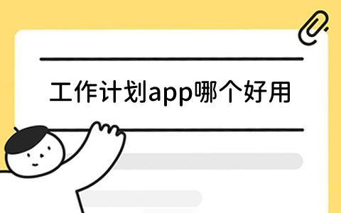 app哪個(gè)好用