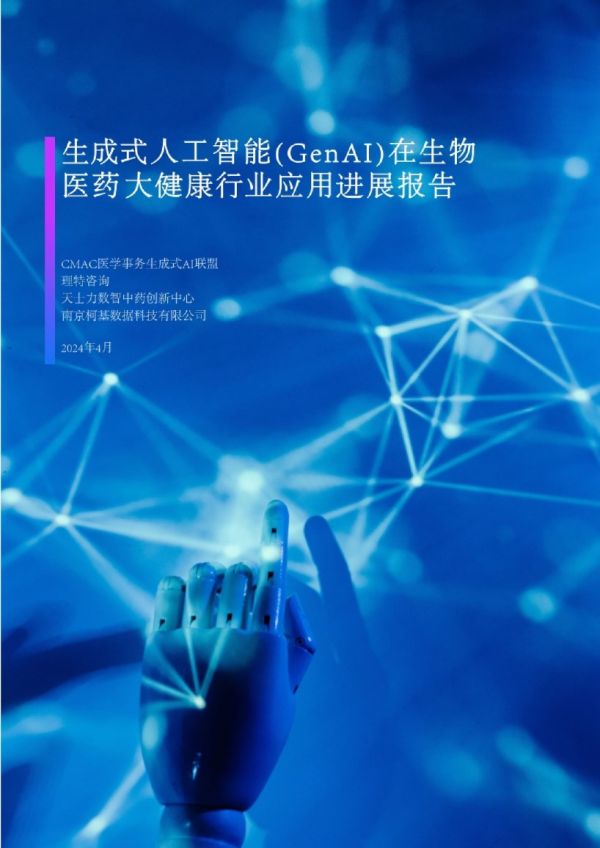 2024生成式人工智能GenAI在生物醫(yī)藥大健康行業(yè)應(yīng)用進(jìn)展報(bào)告