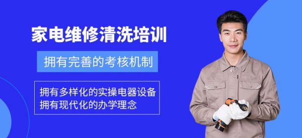 家電維修清洗學(xué)習(xí)