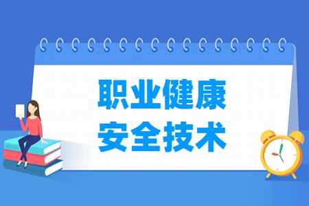 职业健康安全技术专业主要学什么-专业课程有哪些