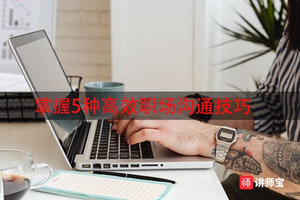 掌握5种高效职场沟通技巧