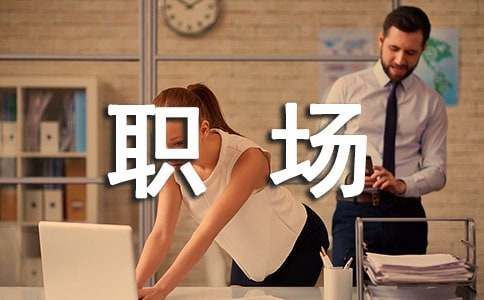職場中如何做到有效溝通