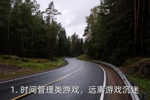1. 時間管理類游戲，遠離游戲沉迷