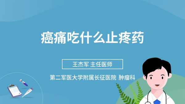 癌痛吃什么止疼藥