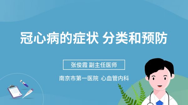 冠心病的癥狀 分類和預(yù)防