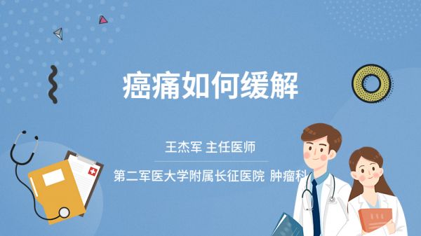 癌痛如何緩解