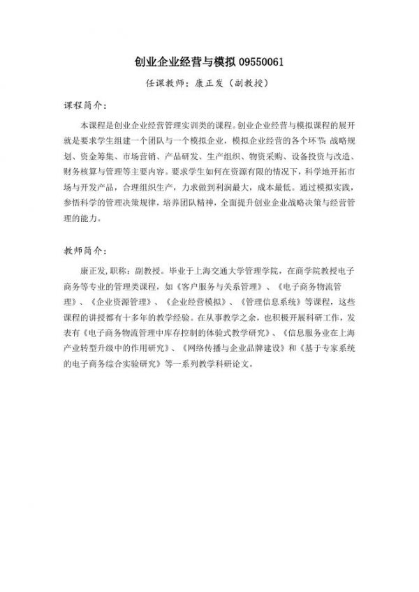 創(chuàng)業(yè)企業(yè)經(jīng)營(yíng)與模擬.doc