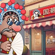 沙威瑪傳奇國(guó)潮版