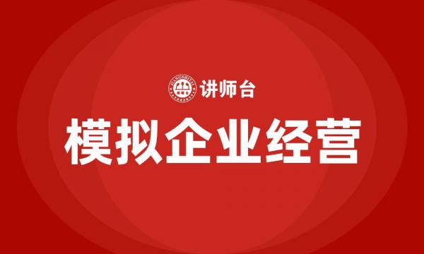 模擬企業(yè)經(jīng)營