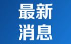 韩媒：韩国警方突击搜查总统安全屋