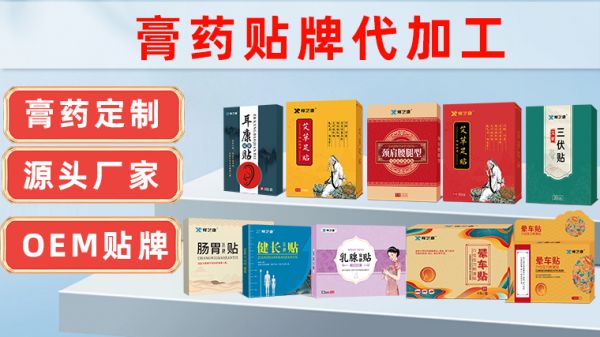 膏藥貼牌定制代加工廠家