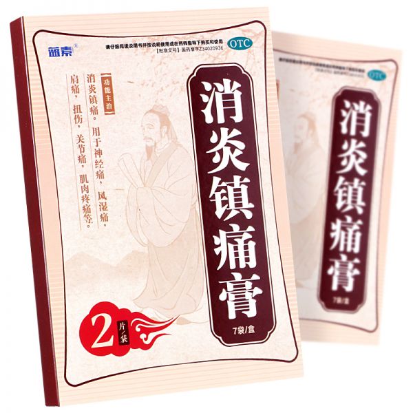 【14貼】消炎鎮(zhèn)痛膏藥貼膏