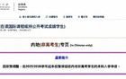 入讀名校一年被退學！官方立案調(diào)查
