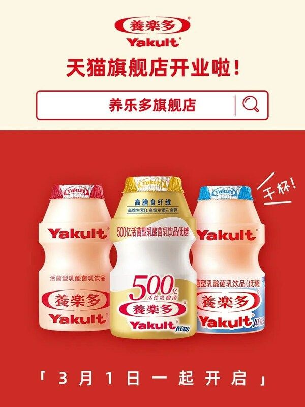 养乐多全面升级电商渠道，提供更便捷的购物体验