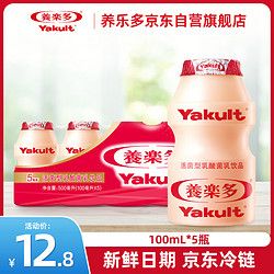 Yakult 養(yǎng)樂多 活菌型乳酸菌乳飲品100ml*5瓶原味低溫乳酸菌飲料3件起售