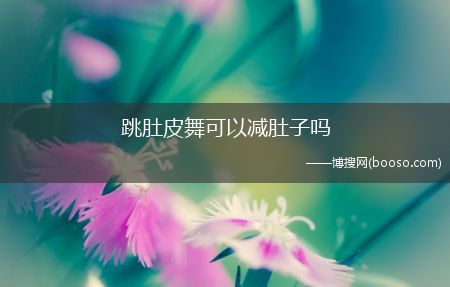 肚皮舞怎么跳才減肥?跳肚皮舞可以減肚子嗎?-肚皮舞減肥