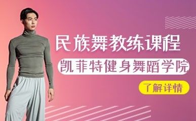 民族舞教練精品課程縮略圖