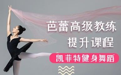 芭蕾高級教練提升課程縮略圖