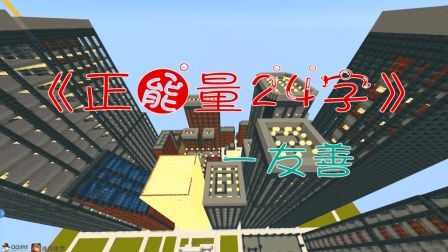 迷你世界正能量24字: 友善