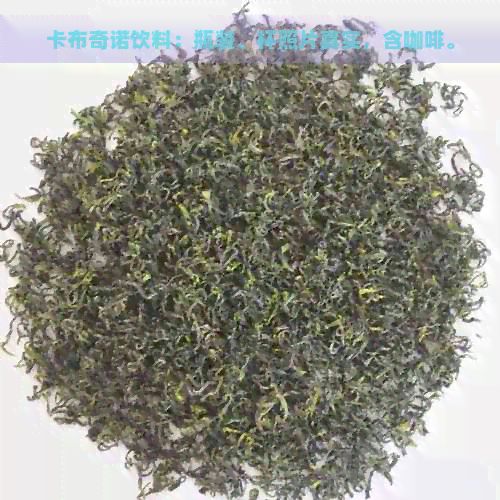 卡布奇諾飲料：瓶裝、杯照片真實，含咖啡。