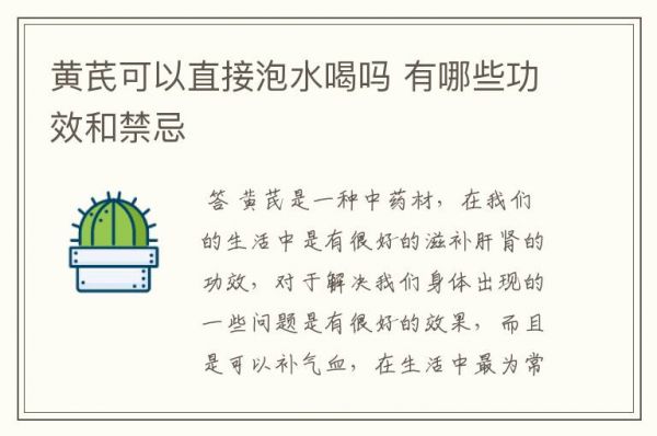 黃芪可以直接泡水喝嗎 有哪些功效和禁忌