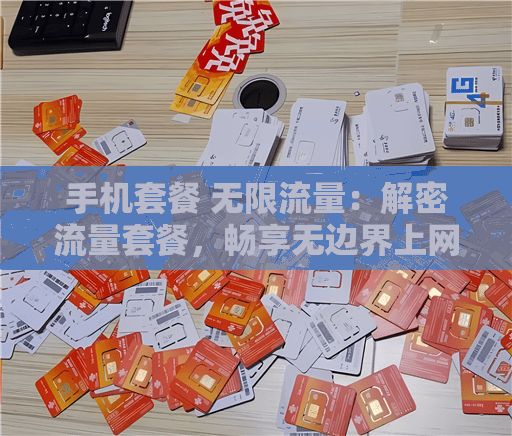 手机套餐 无限流量：解密流量套餐，畅享无边界上网