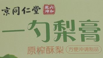 南京同仁堂梨膏，不仅仅是甜品，更是健康的味道