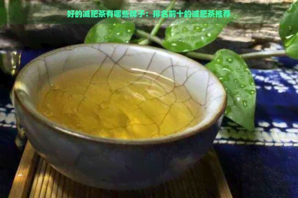 好的減肥茶有哪些牌子：排名前十的減肥茶推薦