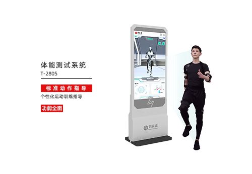 體能測試系統(tǒng)