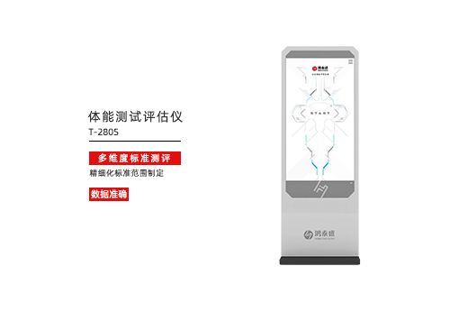 體能測(cè)試評(píng)估儀