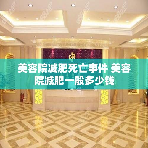 美容院減肥死亡事件 美容院減肥一般多少錢