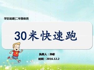 《2.原地摆臂练习及30米快速跑与游戏》PPT课件(北京市省级优课).ppt