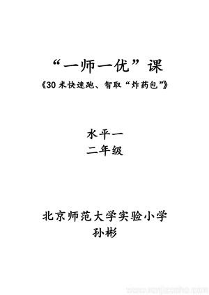 《2.原地摆臂练习及30米快速跑与游戏》教学设计(北京市省级优课).doc