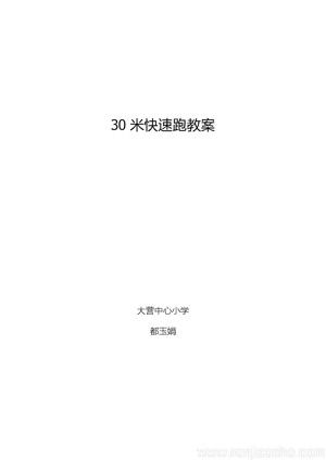 《2.原地摆臂练习及30米快速跑与游戏》教学设计(辽宁省市级优课).docx