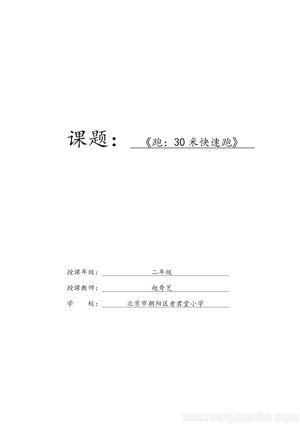 《2.原地摆臂练习及30米快速跑与游戏》教学设计(北京市县级优课).docx