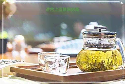 適合上班族喝的茶