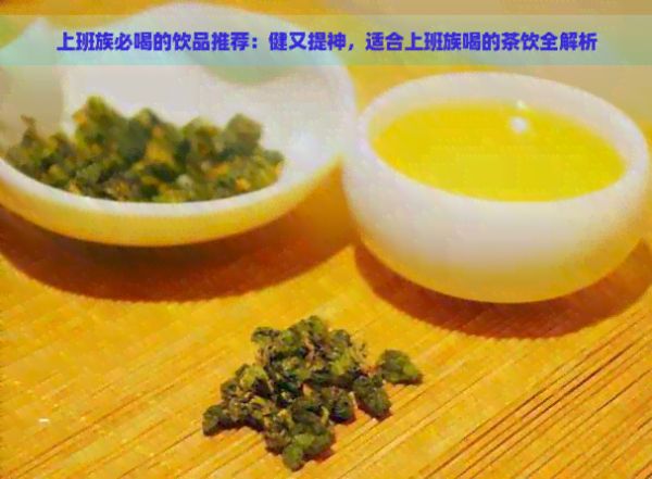 上班族必喝的飲品推薦：健又提神，適合上班族喝的茶飲全解析