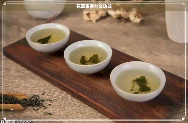 花草茶有什么功效