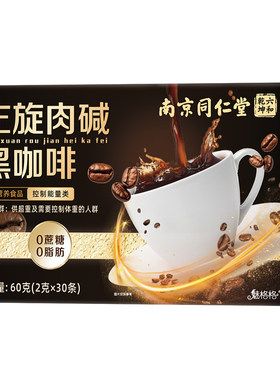 南京同仁堂左旋肉堿黑咖啡0脂