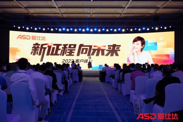 　　2022年愛(ài)仕達(dá)客戶(hù)峰會(huì)