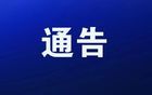 剛剛，東莞市公安局最新通告！