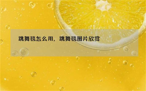 跳舞毯怎么用，跳舞毯圖片欣賞