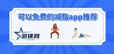 可以免費(fèi)的減脂app推薦