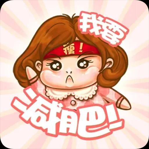 小柚減肥健身