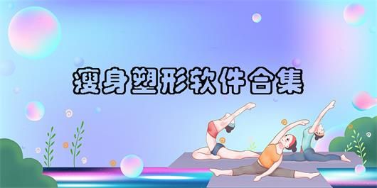 免費的減肥app推薦