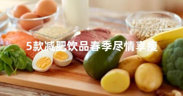 5款減肥飲品春季盡情享瘦