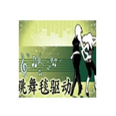 通用跳舞毯驅動