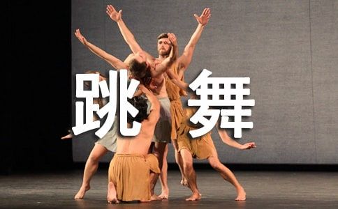 跳舞毯廣告語